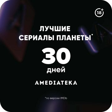 Подписка Amediateka (0 месяцев, Россия), арт.2895 - скачать ключи на ...