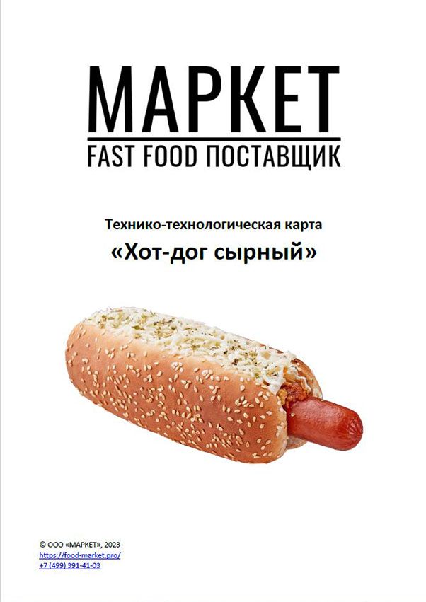 Купить продукцию для хот-догов | Предоставление технологических карт от компании HOTDOGOFF