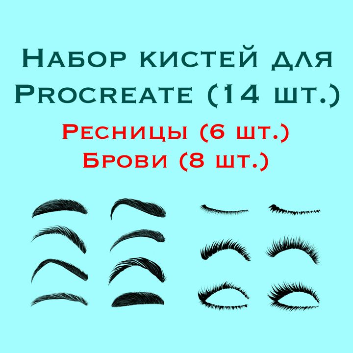 Кисти для Procreate "Ресницы и брови" (Eyelashes/Brows), набор кистей (14 штук)