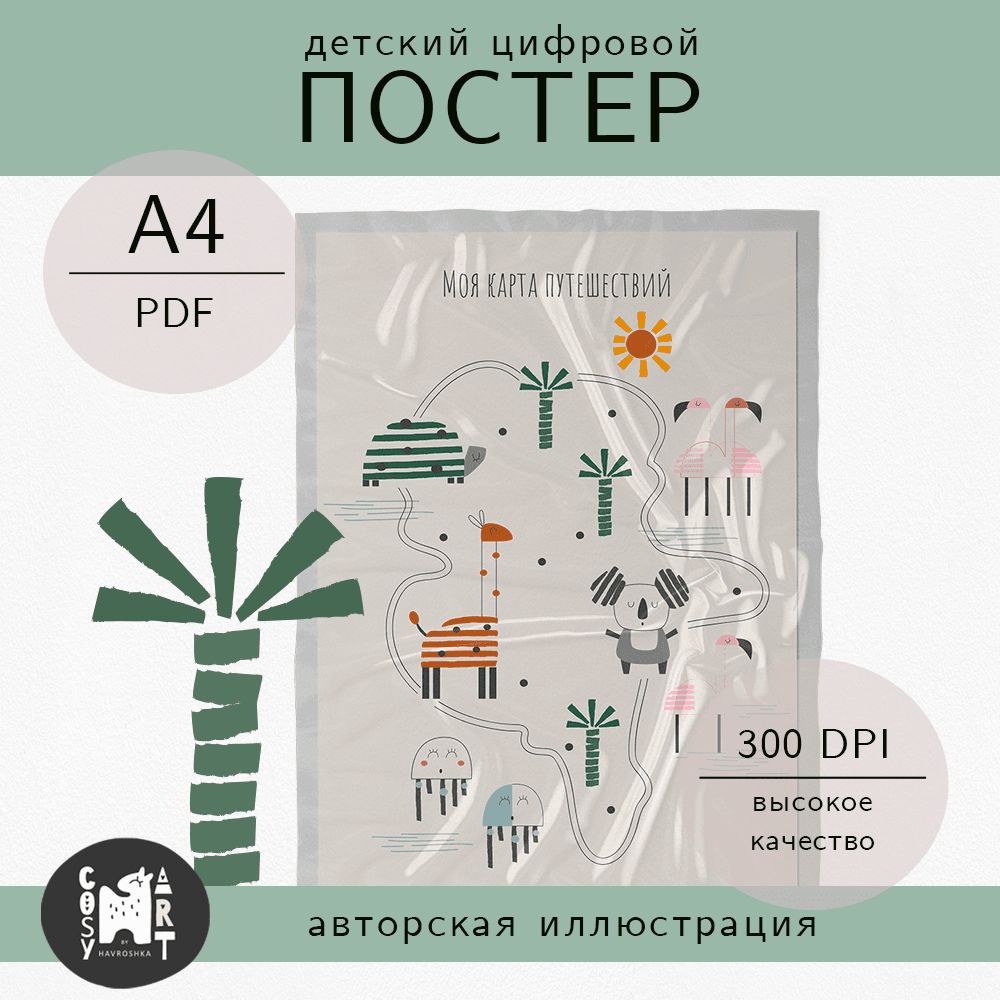 Цифровой детский постер «Животные сафари - карта путешествий», плакат А4 для скачивания