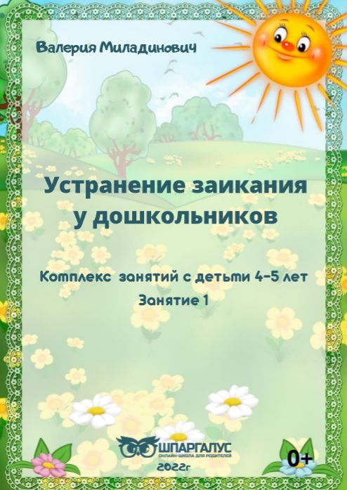 Устранение заикания у дошкольников 4-5 лет. Занятие 1