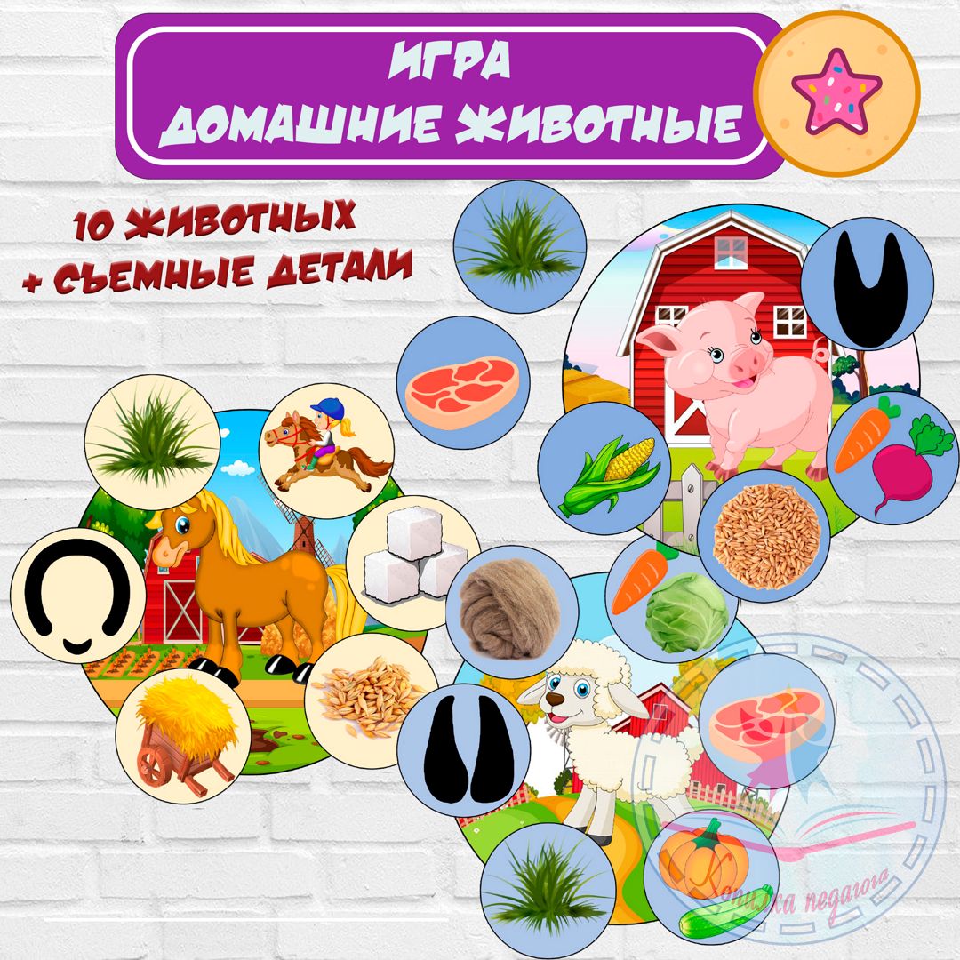 Игра на липучках Домашние Животные - Редлова Дарья - скачать на ...