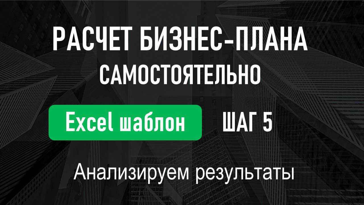 Шаблон для расчета бизнес-плана с пошаговой видео-инструкцией - Шехурина  Яна - скачать на Wildberries Цифровой | 159490