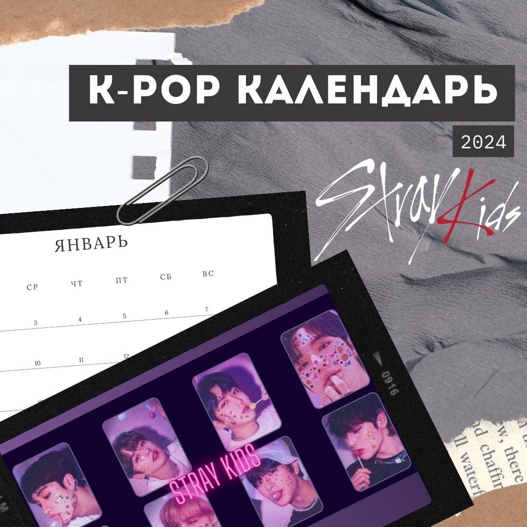 Календарь по группе Stray Kids.