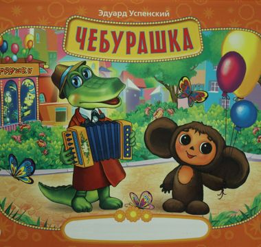 Чебурашка. Э.Н. Успенский - Эдуард Николаевич Успенский - слушать ...