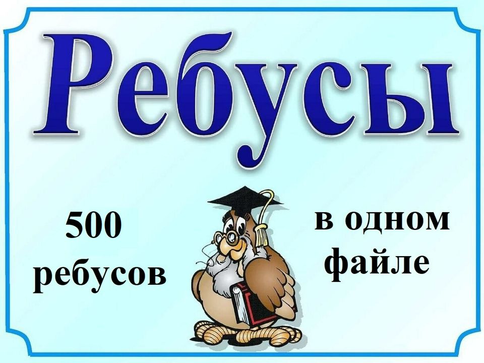 Ребусы от легких к сложным 500 штук