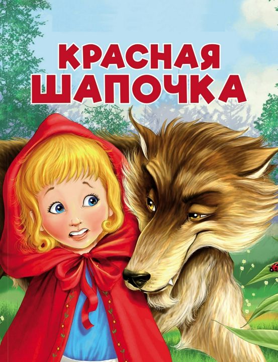 Красная шапочка аудиосказка. Шарль Перро. Аудиокнига сказка детская книга для детей