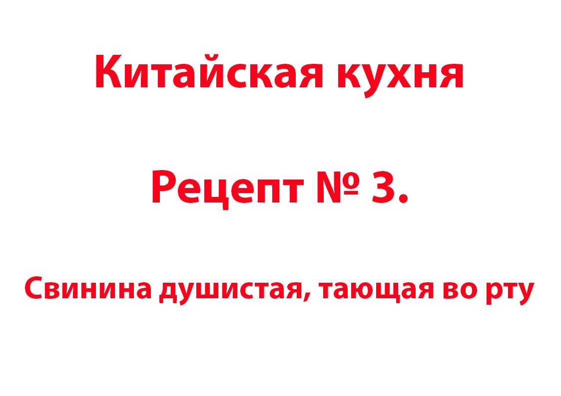 Китайская кухня Рецепт № 3 Свинина душистая, тающая во рту