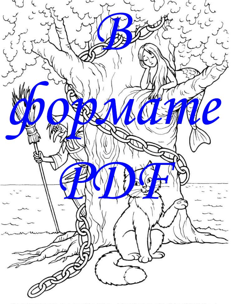 Раскраска У лукоморья - Составитель: Душенкова Ю.А. - скачать на ...