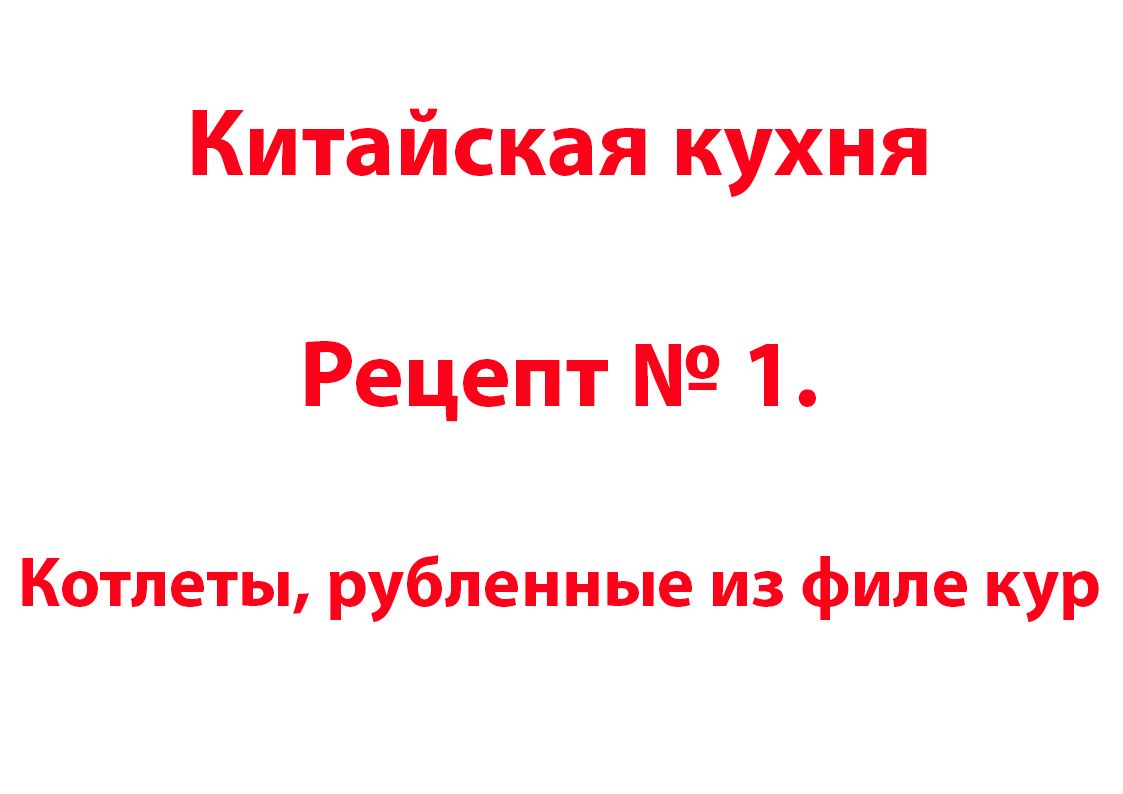 Китайская кухня Рецепт № 1 Котлеты, рубленные из филе кур