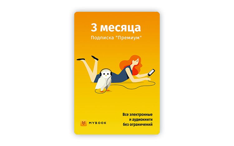 MyBook. Премиум-подписка + аудиокниги на 3 месяца [Карта цифрового кода]