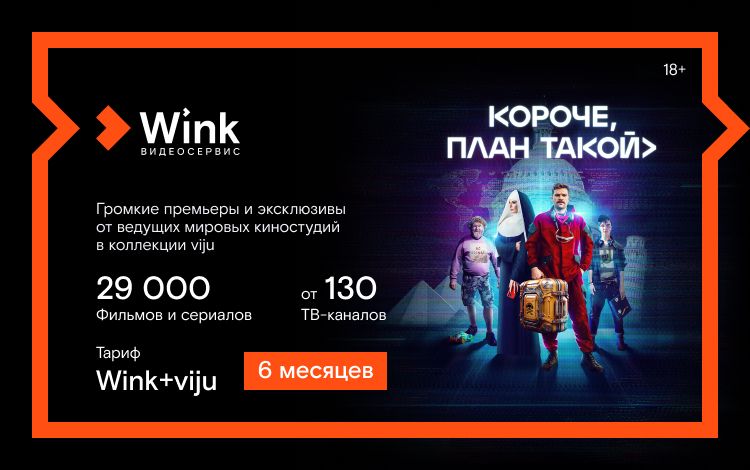 Подписка Wink+viju (6 месяцев)