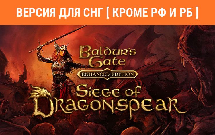 Baldur's Gate: Siege of Dragonspear (Версия для СНГ [ Кроме РФ и РБ ])