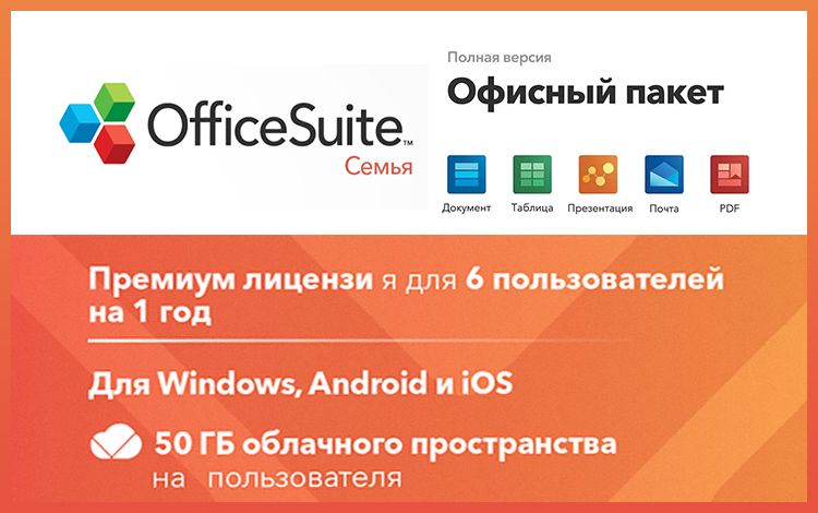 OfficeSuite Family (Подписка) (1 year, до 6 пользователей, право на использование) - скачать ключи на Wildberries Цифровой | 180133