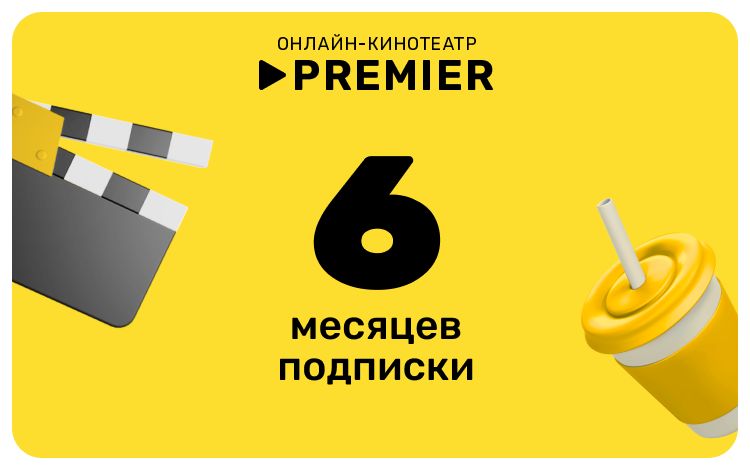 Подписка на онлайн-кинотеатр PREMIER (6 месяцев)