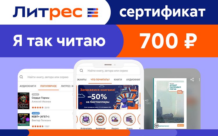 Электронный сертификат ЛитРес - 700 рублей