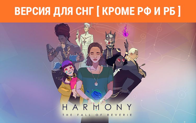 Harmony: The Fall of Reverie (Версия для СНГ [ Кроме РФ и РБ ])