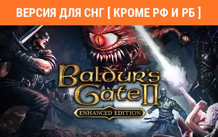 Baldur's Gate II: Enhanced Edition (Версия для СНГ [ Кроме РФ и РБ ])