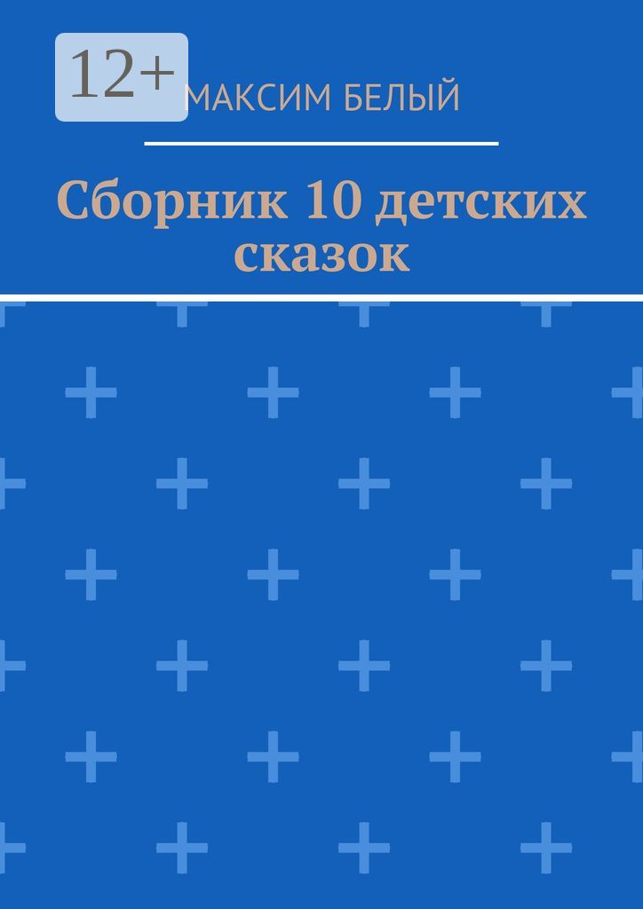 Сборник 10 детских сказок