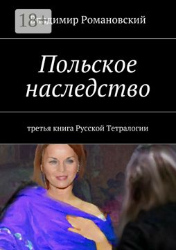 Польское наследство - Владимир Дмитриевич Романовский - купить и читать ...