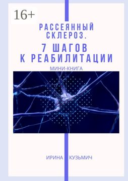 Рассеянный склероз. 7 шагов к реабилитации - Ирина Александровна ...