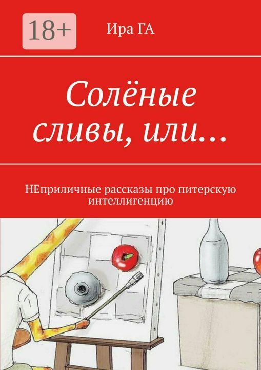 Солёные сливы, или... - Ира ГА - купить и читать онлайн электронную книгу на Wildberries Цифровой | 48425