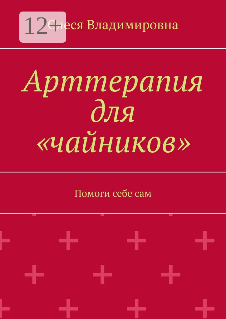 Арттерапия для "чайников"