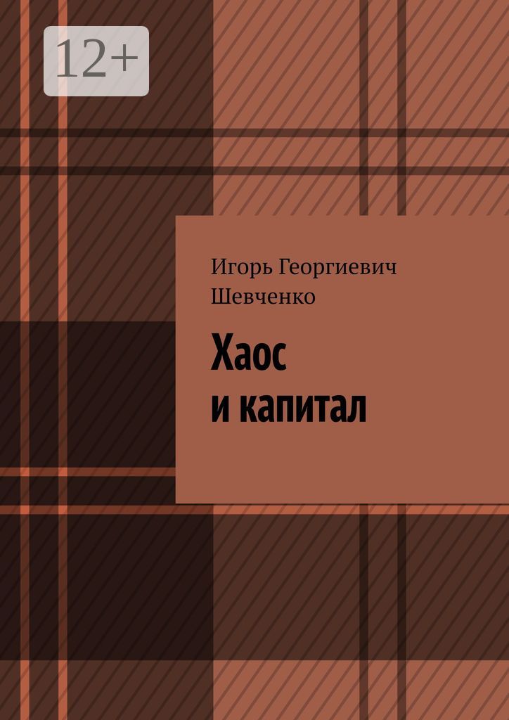 Хаос и капитал