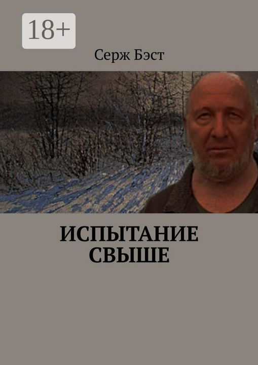 Испытание свыше