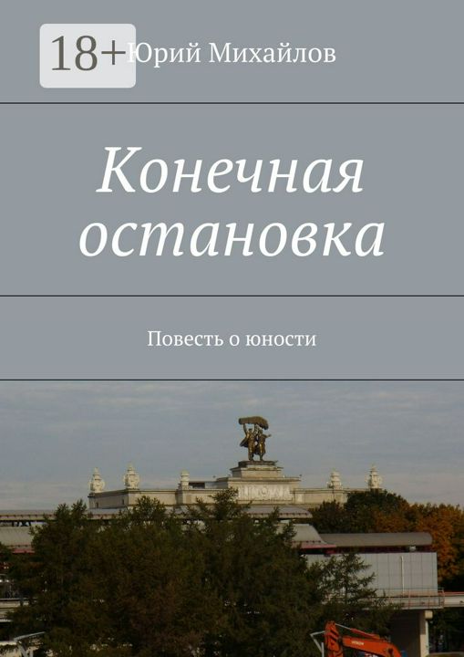 Конечная остановка