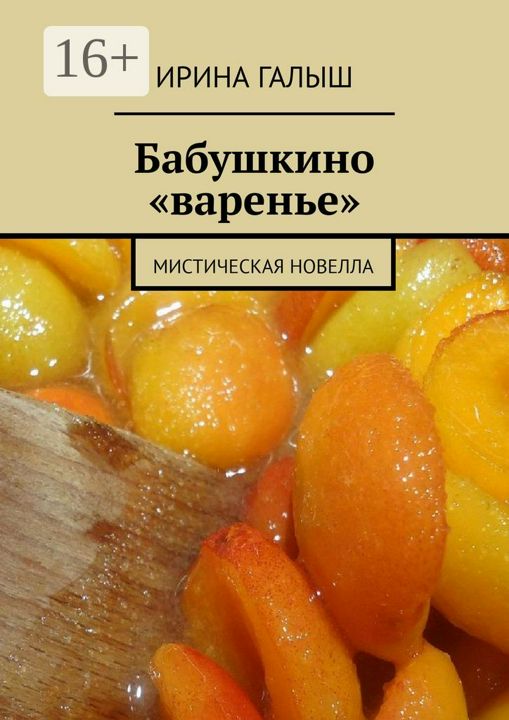 Бабушкино "варенье"