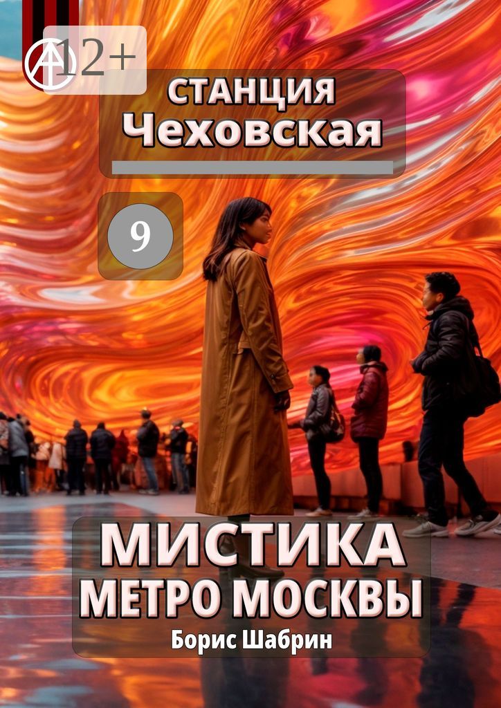 Станция Чеховская 9. Мистика метро Москвы