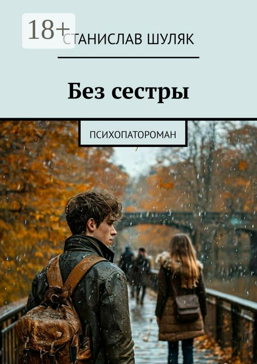 Без сестры