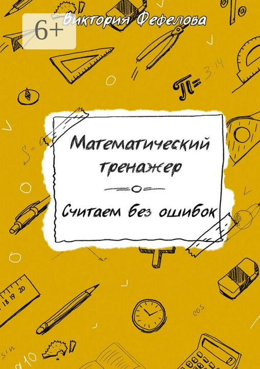 Математический тренажер. Считаем без ошибок