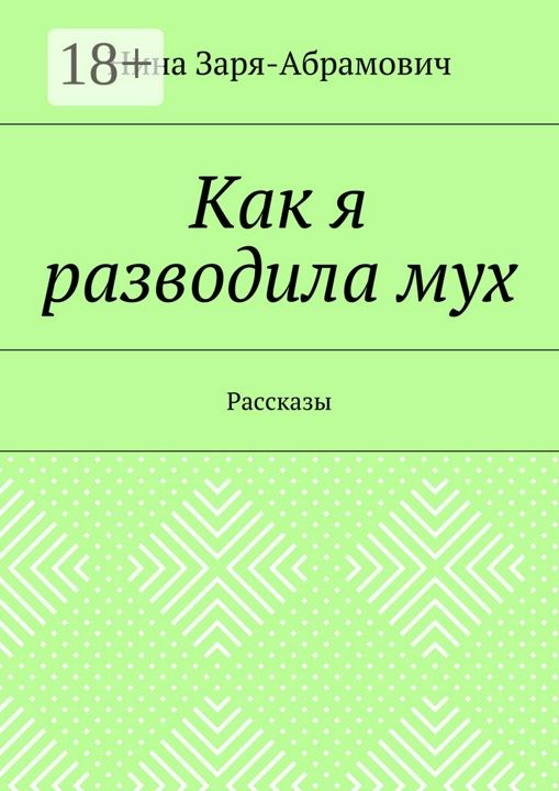 Как я разводила мух