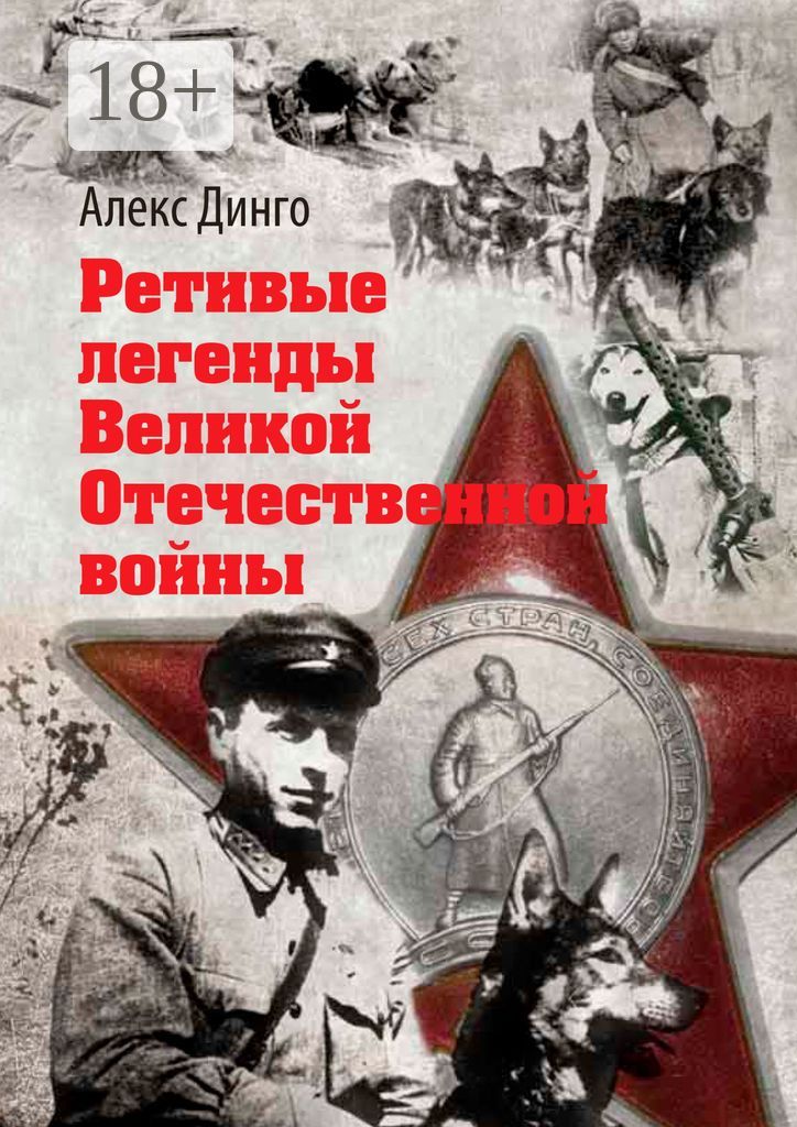 Ретивые легенды Великой Отечественной войны