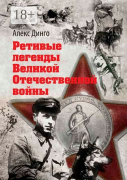 Ретивые легенды Великой Отечественной войны - Алекс Динго - купить и ...