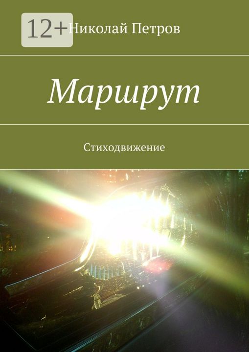 Маршрут