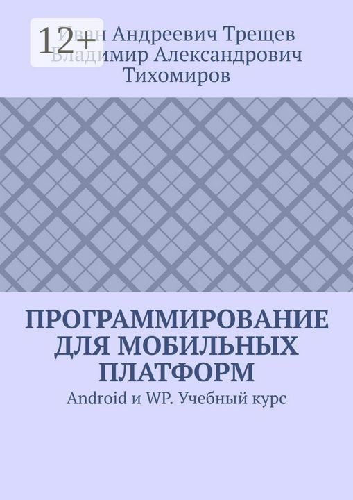 Программирование для мобильных платформ