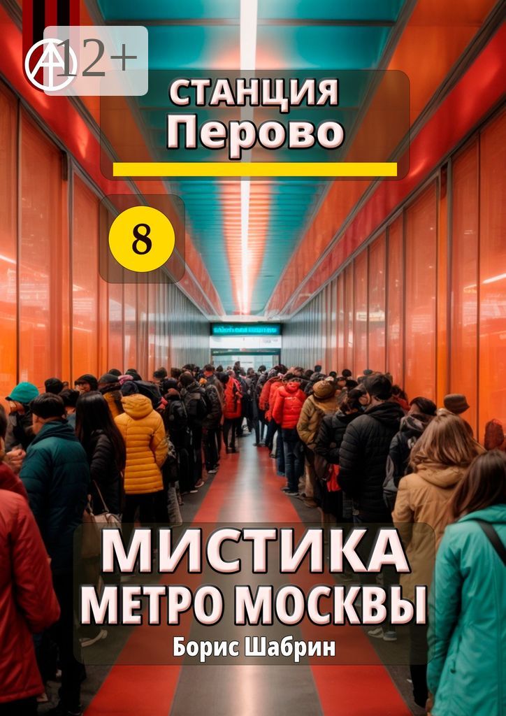Станция Перово 8. Мистика метро Москвы