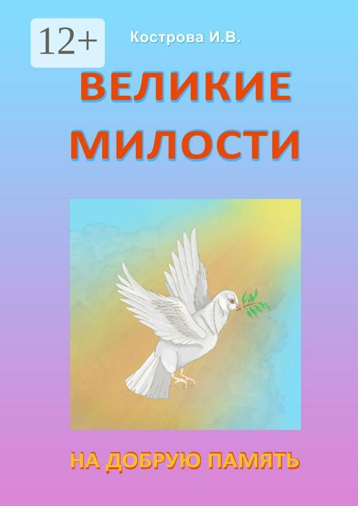 Великие Милости