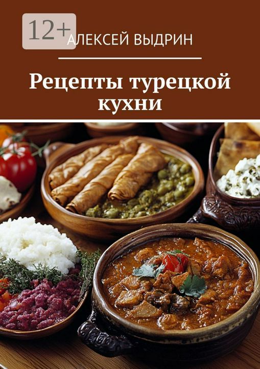 Рецепты турецкой кухни