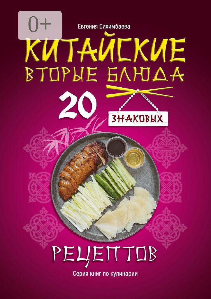 Китайские вторые блюда: 20 знаковых рецептов