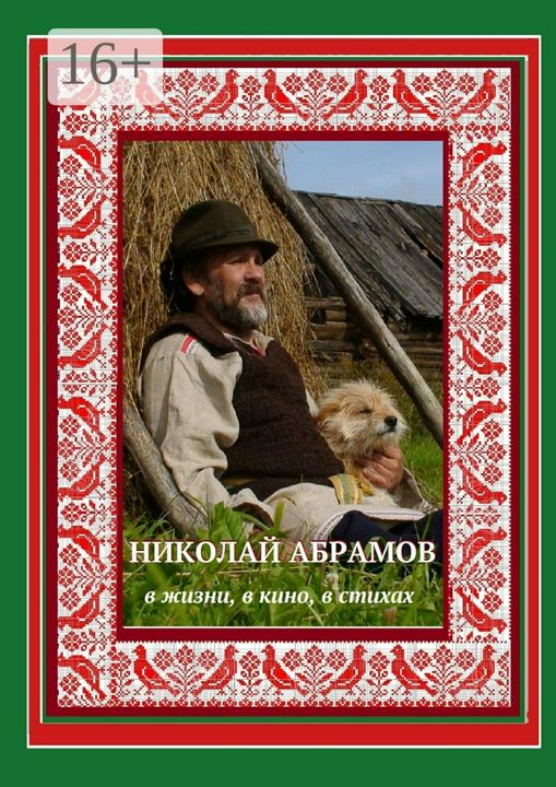 Николай Абрамов