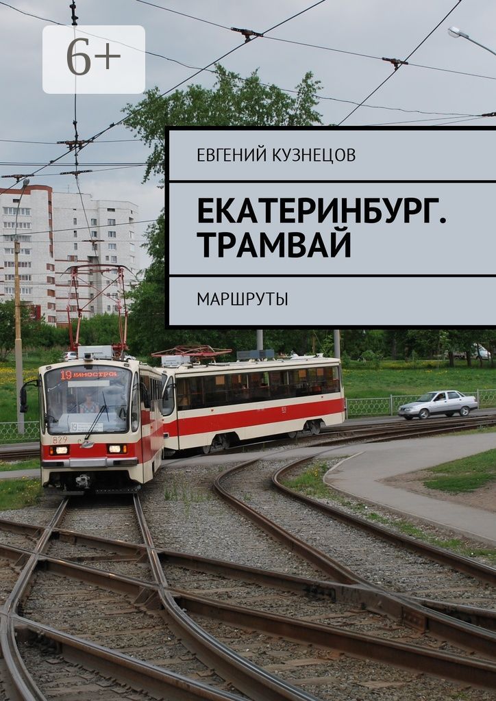 Екатеринбург. Трамвай