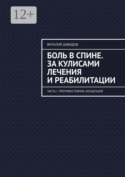 Боль в спине. За кулисами лечения и реабилитации