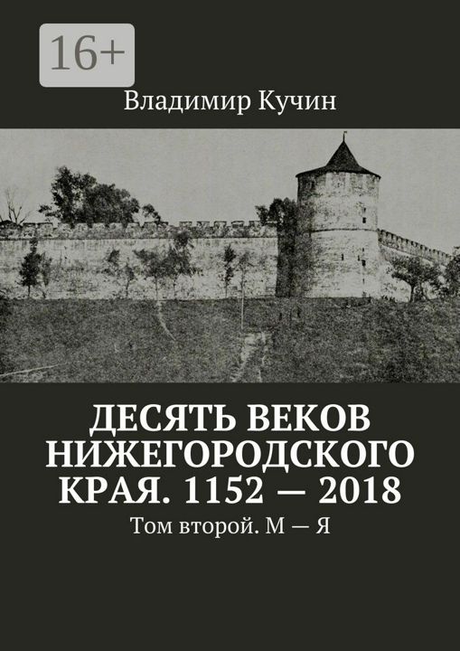 Десять веков Нижегородского края. 1152 - 2018