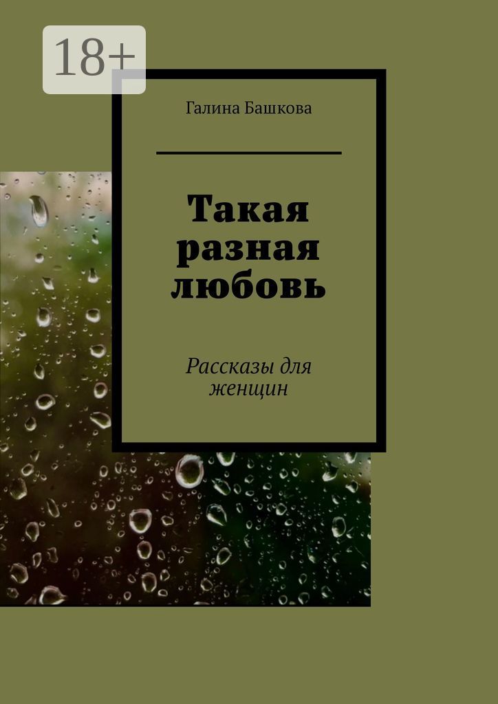 Такая разная любовь