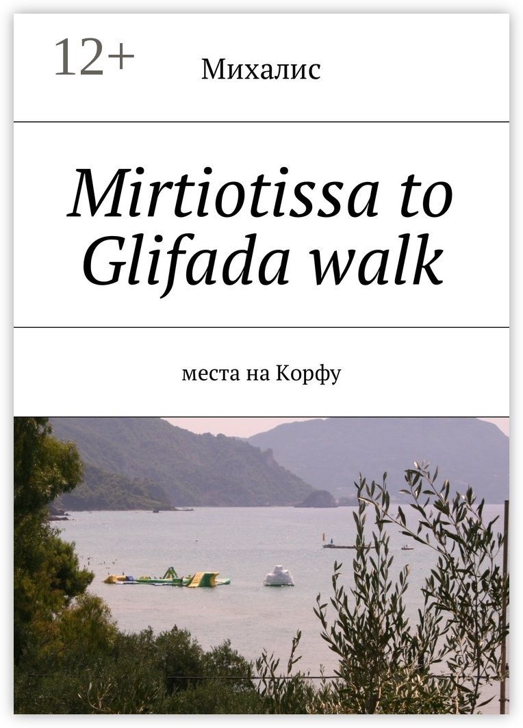 Mirtiotissa to Glifada walk