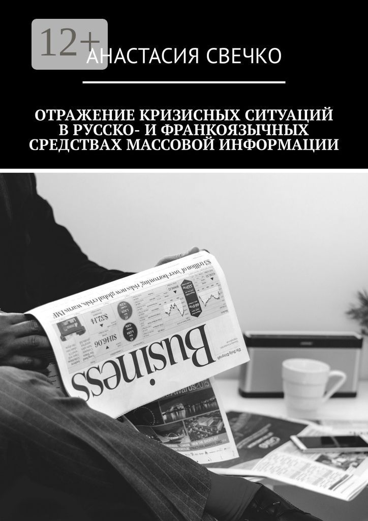 Отражение кризисных ситуаций в русско- и франкоязычных средствах массовой информации